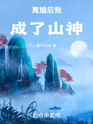 离婚后我成了山神txt下载